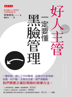 cover image of 好人主管一定要懂黑臉管理